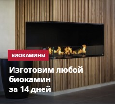 Биокамины Биокамины